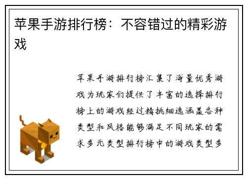 苹果手游排行榜：不容错过的精彩游戏