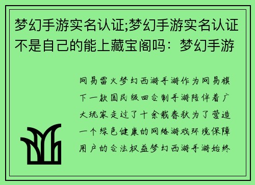 梦幻手游实名认证;梦幻手游实名认证不是自己的能上藏宝阁吗：梦幻手游实名认证，筑建绿色健康游戏乐园