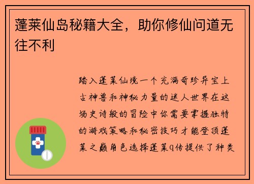 蓬莱仙岛秘籍大全，助你修仙问道无往不利