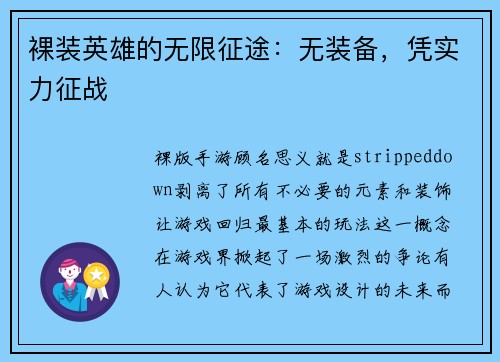 裸装英雄的无限征途：无装备，凭实力征战