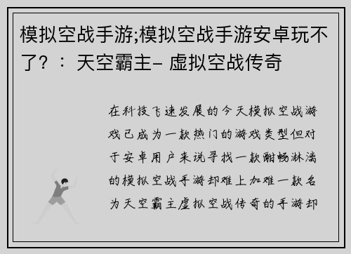 模拟空战手游;模拟空战手游安卓玩不了？：天空霸主- 虚拟空战传奇