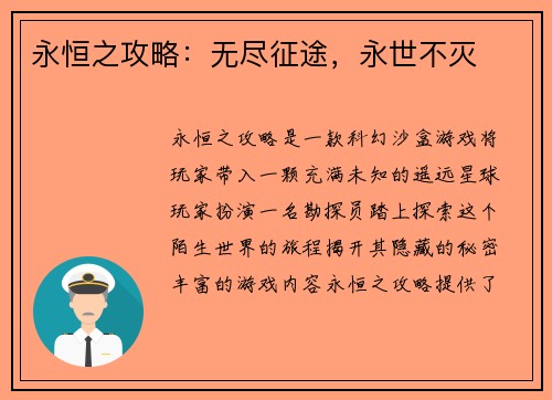 永恒之攻略：无尽征途，永世不灭