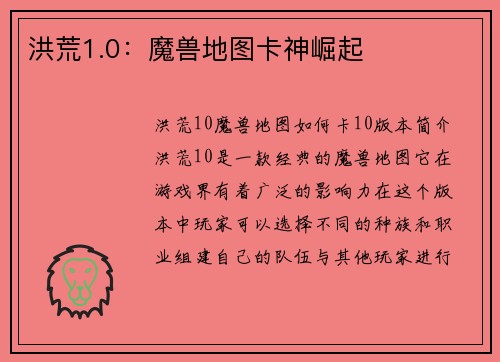 洪荒1.0：魔兽地图卡神崛起