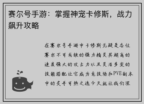 赛尔号手游：掌握神宠卡修斯，战力飙升攻略