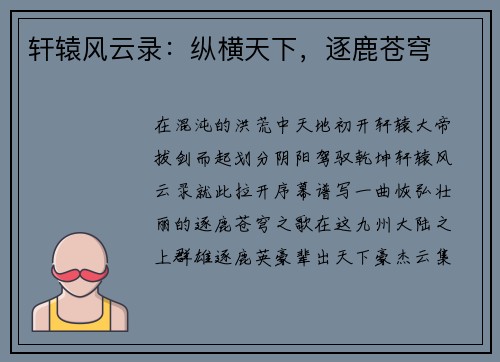 轩辕风云录：纵横天下，逐鹿苍穹