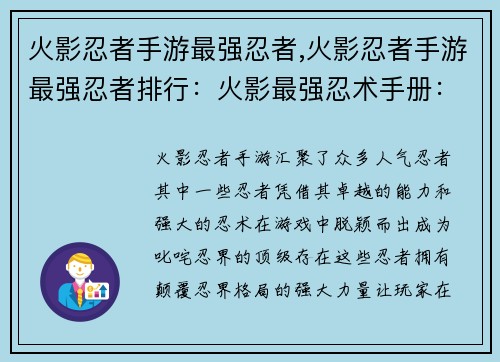 火影忍者手游最强忍者,火影忍者手游最强忍者排行：火影最强忍术手册：颠覆忍界格局