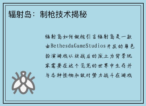 辐射岛：制枪技术揭秘