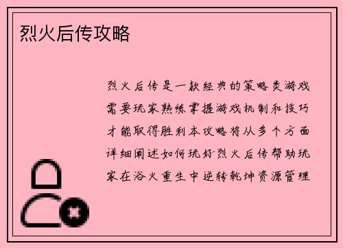 烈火后传攻略