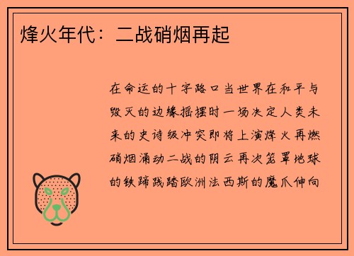 烽火年代：二战硝烟再起