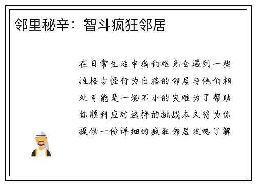 邻里秘辛：智斗疯狂邻居