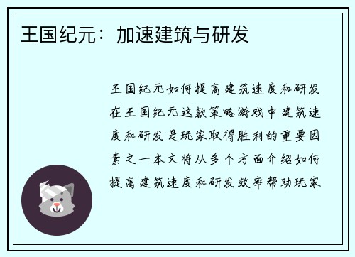 王国纪元：加速建筑与研发