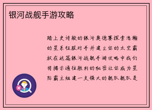 银河战舰手游攻略