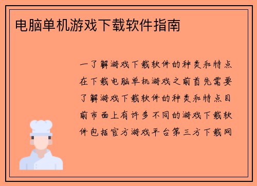 电脑单机游戏下载软件指南
