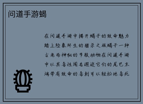 问道手游蝎