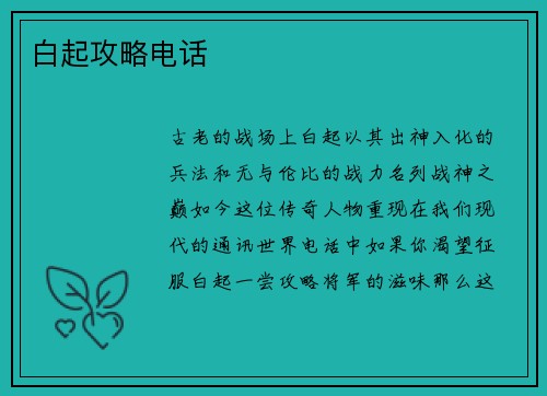 白起攻略电话