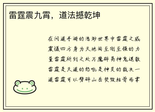 雷霆震九霄，道法撼乾坤