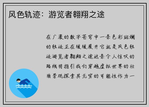 风色轨迹：游览者翱翔之途
