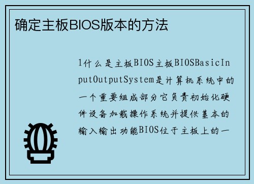 确定主板BIOS版本的方法