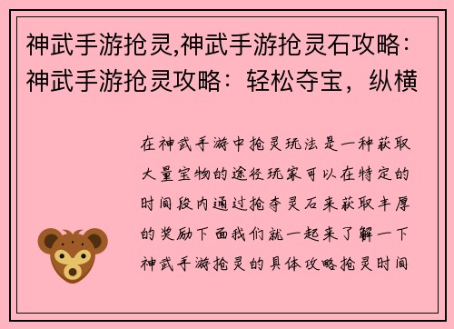 神武手游抢灵,神武手游抢灵石攻略：神武手游抢灵攻略：轻松夺宝，纵横三界