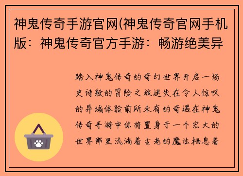 神鬼传奇手游官网(神鬼传奇官网手机版：神鬼传奇官方手游：畅游绝美异域，开启奇幻冒险之旅)