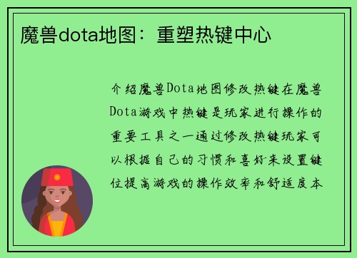 魔兽dota地图：重塑热键中心
