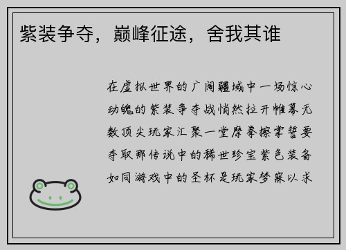紫装争夺，巅峰征途，舍我其谁