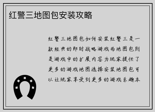 红警三地图包安装攻略