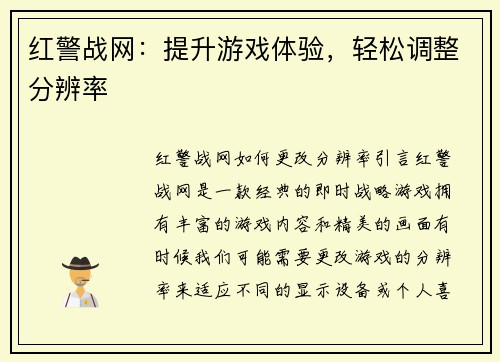 红警战网：提升游戏体验，轻松调整分辨率
