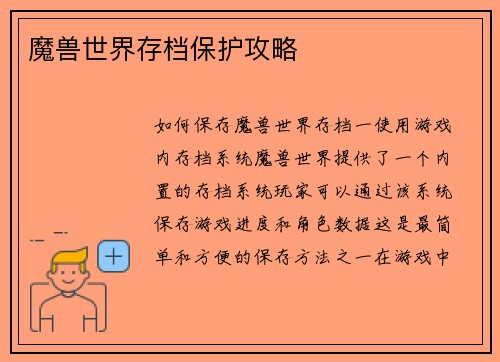 魔兽世界存档保护攻略