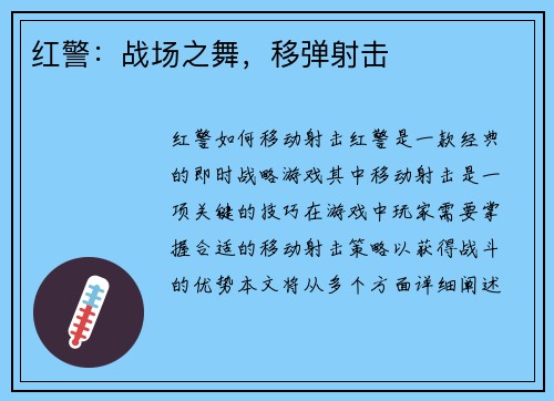 红警：战场之舞，移弹射击