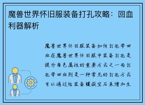 魔兽世界怀旧服装备打孔攻略：回血利器解析