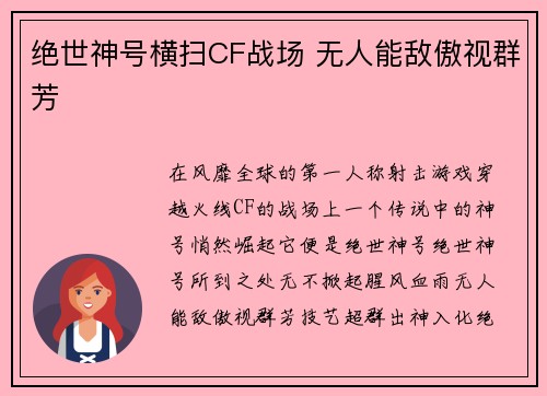 绝世神号横扫CF战场 无人能敌傲视群芳