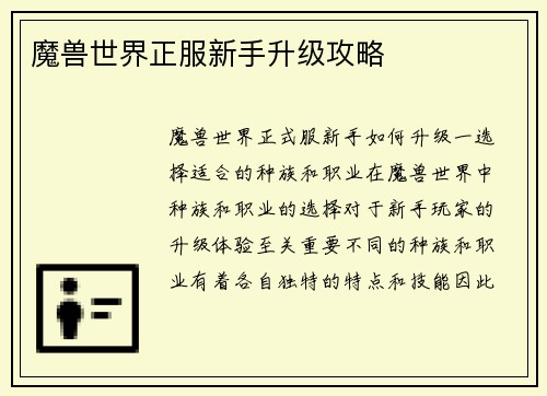 魔兽世界正服新手升级攻略
