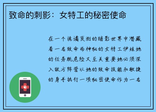 致命的刺影：女特工的秘密使命