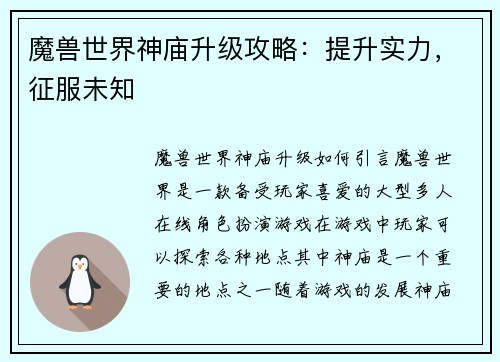 魔兽世界神庙升级攻略：提升实力，征服未知
