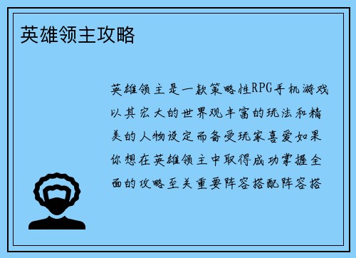 英雄领主攻略