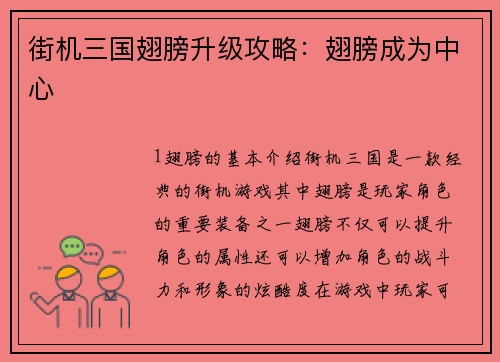 街机三国翅膀升级攻略：翅膀成为中心