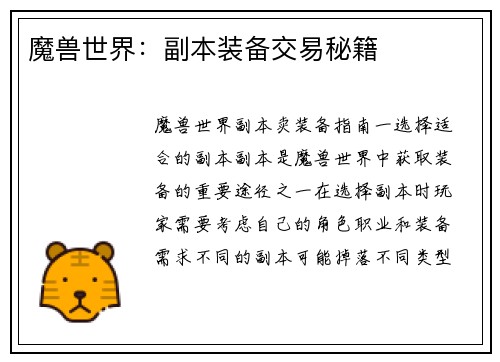 魔兽世界：副本装备交易秘籍