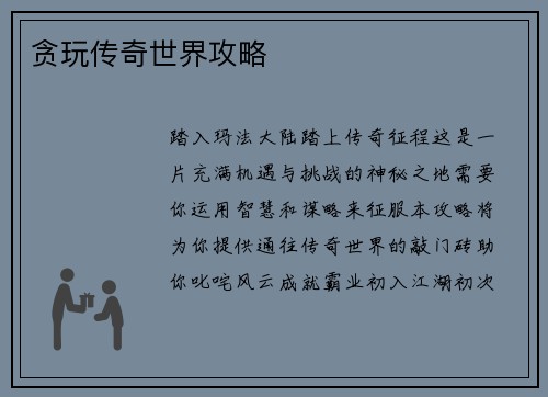 贪玩传奇世界攻略