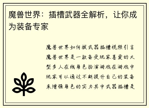 魔兽世界：插槽武器全解析，让你成为装备专家