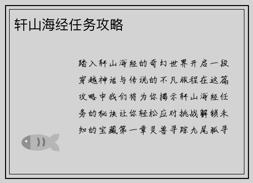 轩山海经任务攻略