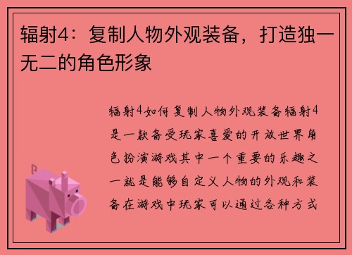 辐射4：复制人物外观装备，打造独一无二的角色形象