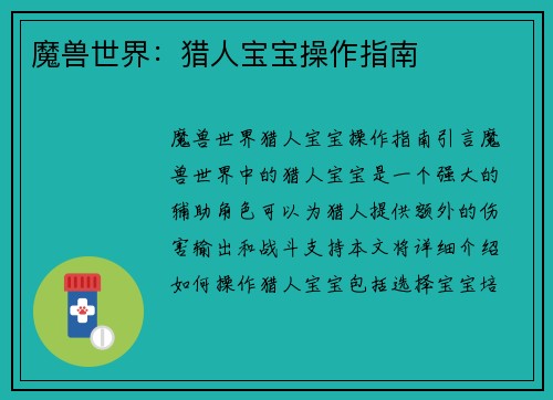 魔兽世界：猎人宝宝操作指南