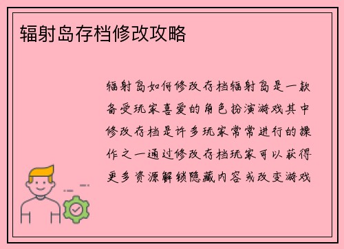 辐射岛存档修改攻略