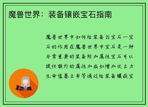 魔兽世界：装备镶嵌宝石指南