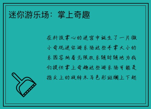 迷你游乐场：掌上奇趣
