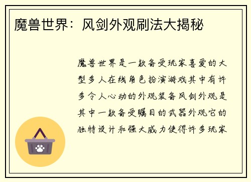 魔兽世界：风剑外观刷法大揭秘
