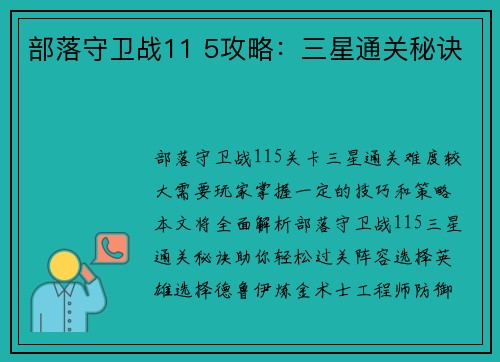 部落守卫战11 5攻略：三星通关秘诀