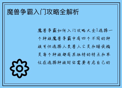 魔兽争霸入门攻略全解析