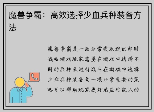 魔兽争霸：高效选择少血兵种装备方法